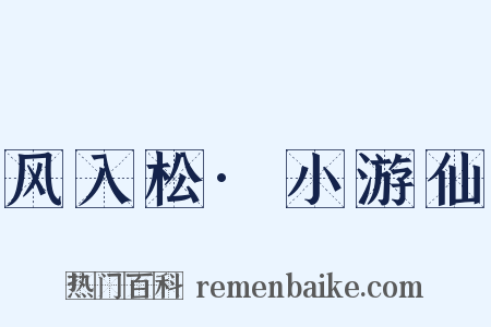 风入松·小游仙是什么意思的图片